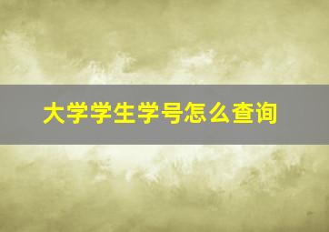 大学学生学号怎么查询