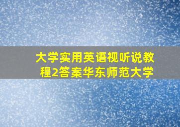 大学实用英语视听说教程2答案华东师范大学