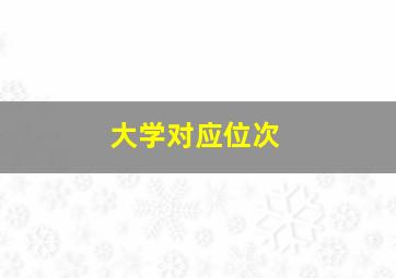 大学对应位次