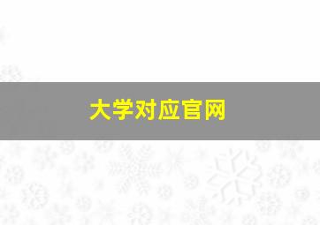 大学对应官网