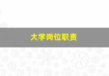 大学岗位职责