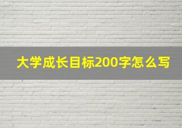 大学成长目标200字怎么写