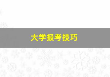 大学报考技巧