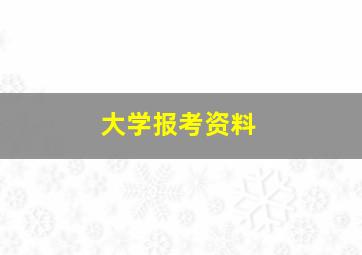 大学报考资料