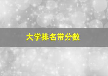 大学排名带分数