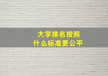 大学排名按照什么标准更公平