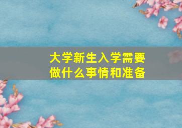 大学新生入学需要做什么事情和准备