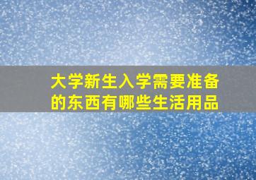 大学新生入学需要准备的东西有哪些生活用品