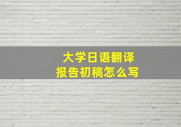 大学日语翻译报告初稿怎么写