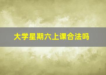 大学星期六上课合法吗