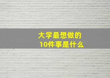 大学最想做的10件事是什么