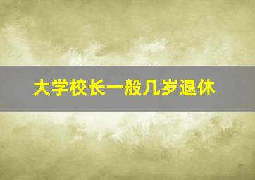 大学校长一般几岁退休