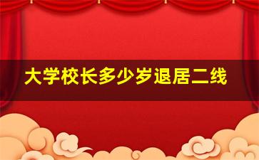 大学校长多少岁退居二线