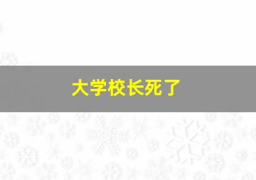 大学校长死了