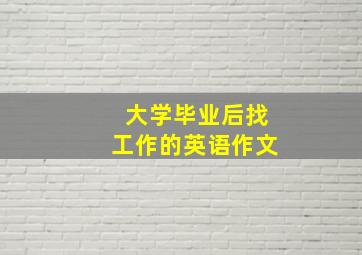 大学毕业后找工作的英语作文