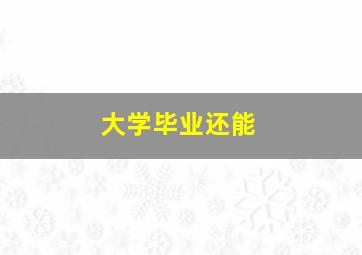 大学毕业还能