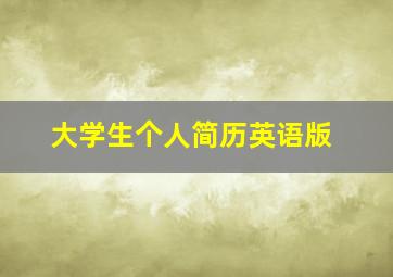 大学生个人简历英语版