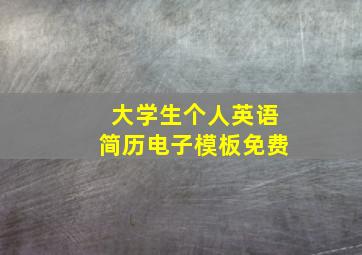 大学生个人英语简历电子模板免费