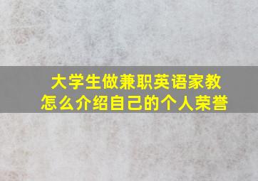 大学生做兼职英语家教怎么介绍自己的个人荣誉