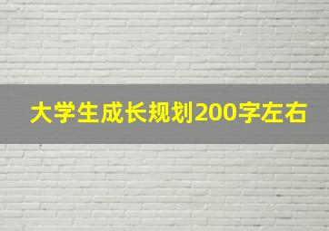 大学生成长规划200字左右