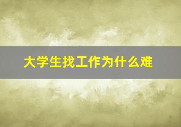 大学生找工作为什么难