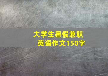 大学生暑假兼职英语作文150字