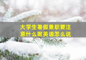 大学生暑假兼职要注意什么呢英语怎么说