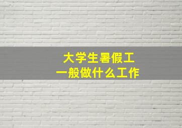 大学生暑假工一般做什么工作