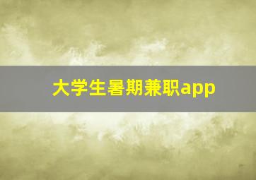 大学生暑期兼职app