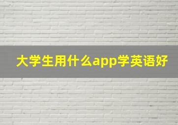 大学生用什么app学英语好