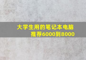 大学生用的笔记本电脑推荐6000到8000