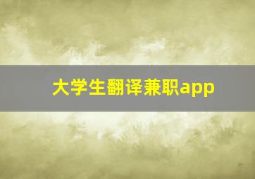 大学生翻译兼职app