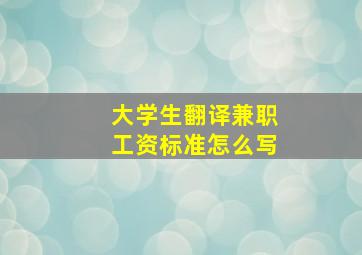 大学生翻译兼职工资标准怎么写