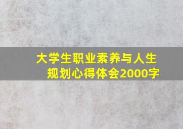 大学生职业素养与人生规划心得体会2000字