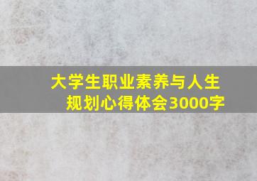 大学生职业素养与人生规划心得体会3000字