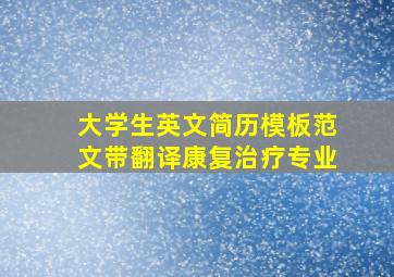 大学生英文简历模板范文带翻译康复治疗专业