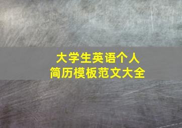 大学生英语个人简历模板范文大全