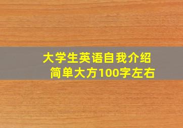 大学生英语自我介绍简单大方100字左右