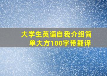 大学生英语自我介绍简单大方100字带翻译