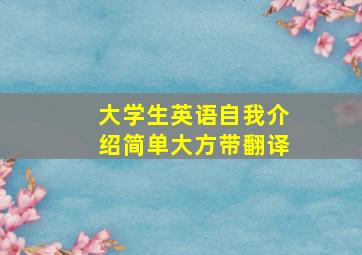 大学生英语自我介绍简单大方带翻译