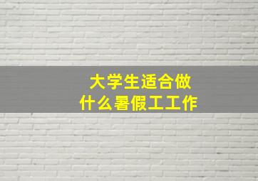 大学生适合做什么暑假工工作