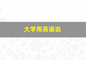 大学用英语说