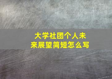 大学社团个人未来展望简短怎么写