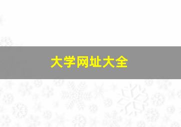 大学网址大全