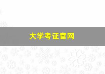 大学考证官网