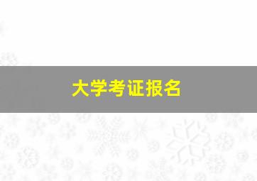 大学考证报名