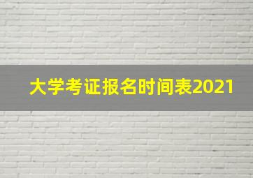 大学考证报名时间表2021