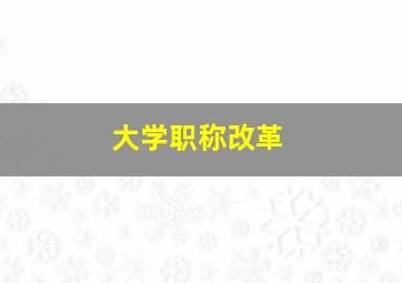 大学职称改革