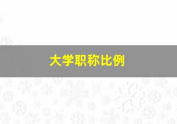 大学职称比例