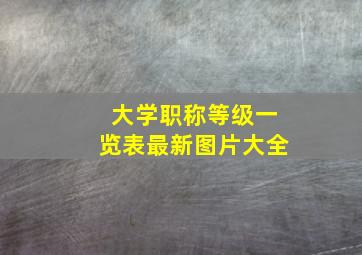 大学职称等级一览表最新图片大全